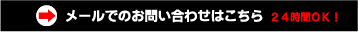 メールでのお問い合わせはこちら　２４時間OK！