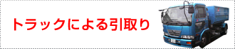 トラックによる引取り